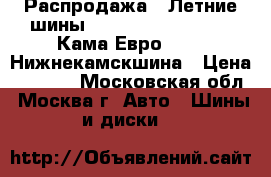 Распродажа!! Летние шины!!! 195/60R15   88V   Кама-Евро-129   Нижнекамскшина › Цена ­ 1 600 - Московская обл., Москва г. Авто » Шины и диски   